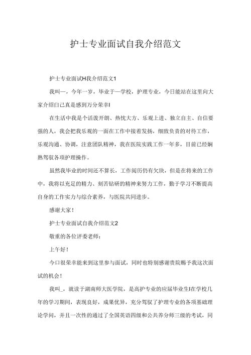 护士专业面试自我介绍范文.docx