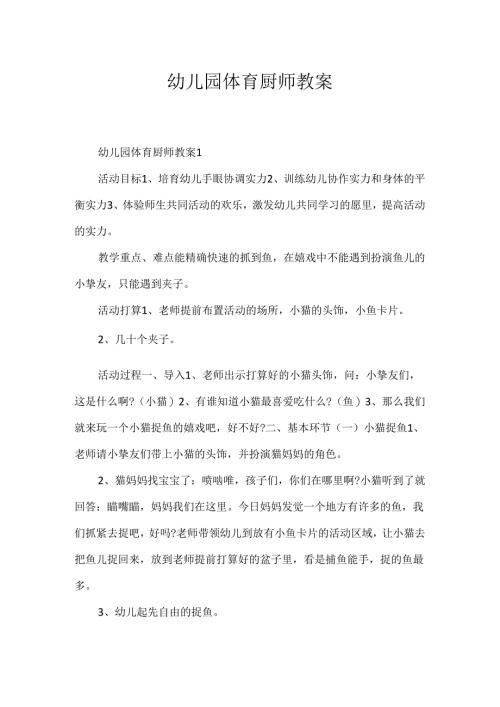 幼儿园体育厨师教案.docx