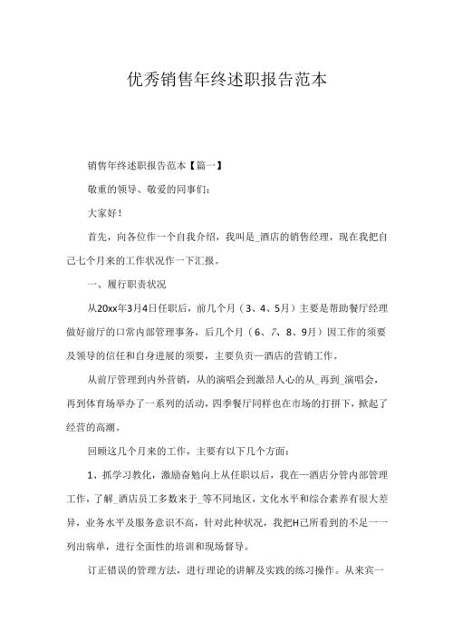 优秀销售年终述职报告范本.docx