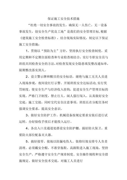 保证施工安全技术措施.docx