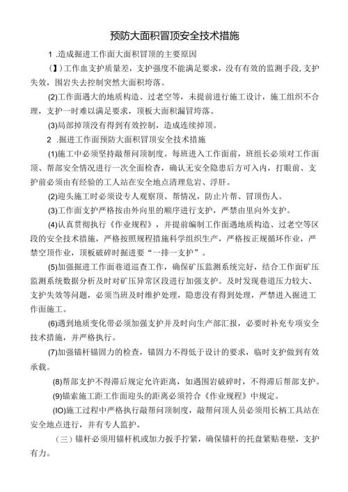 预防大面积冒顶安全技术措施.docx