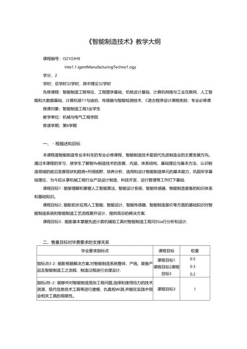 《智能制造技术》教学大纲.docx