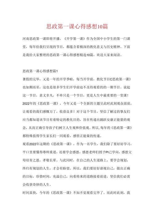 思政第一课心得感想10篇.docx