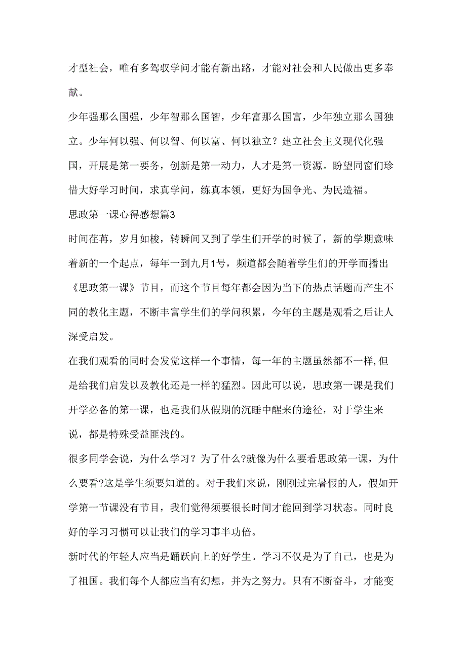 思政第一课心得感想10篇.docx_第3页