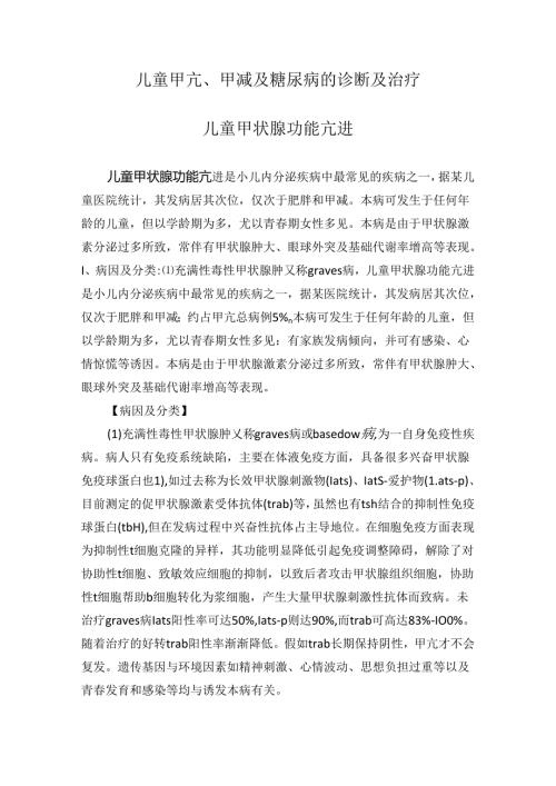 儿童甲亢甲减及糖尿病诊断及治疗.docx
