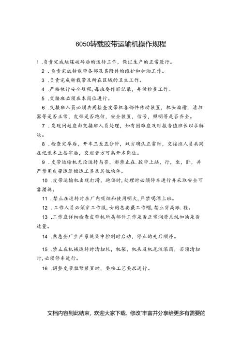 6050转载胶带运输机操作规程.docx