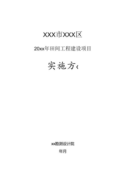 20xx年田间工程建设项目施工组织设计.docx