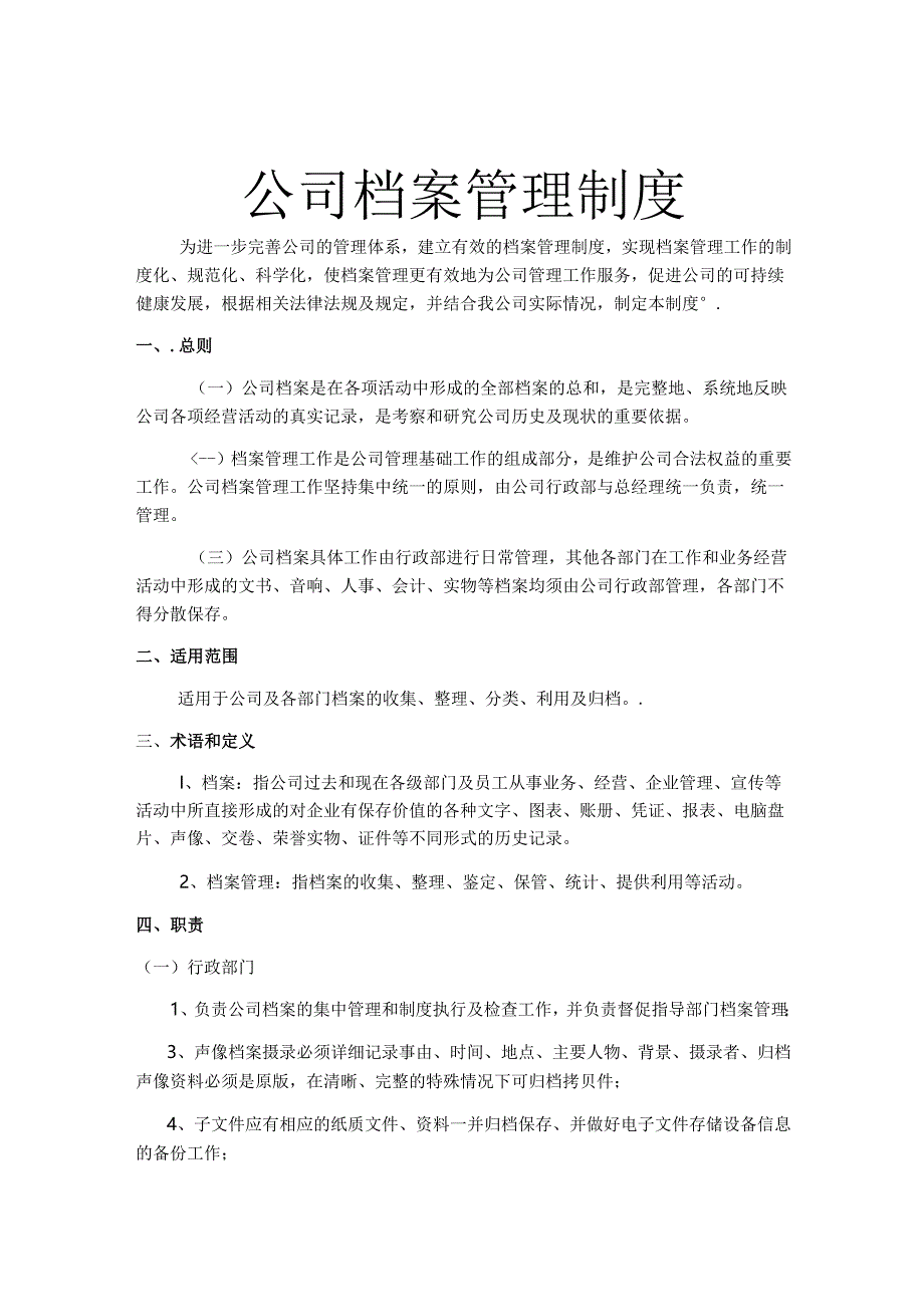 档案管理制度模板-5篇.docx_第1页