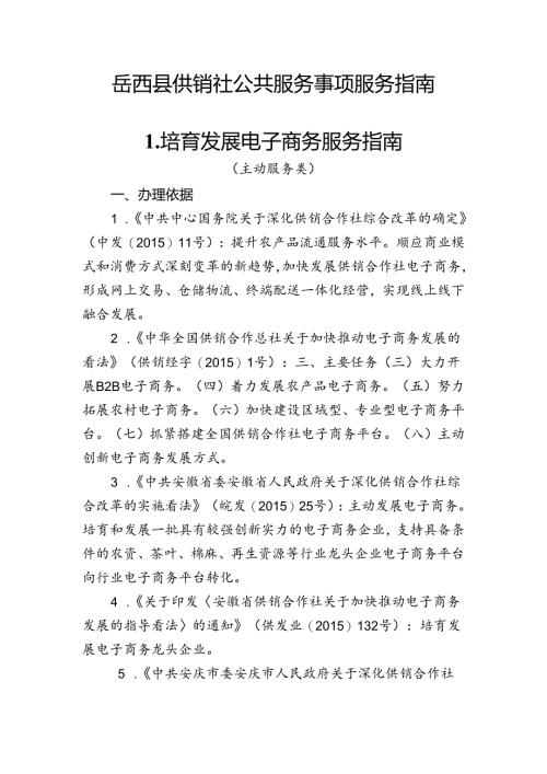 岳西县供销社公共服务事项服务指南.docx