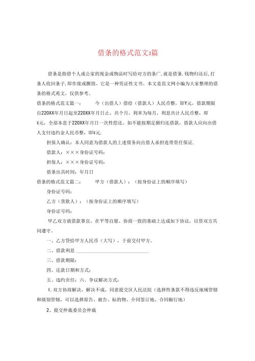 借条的格式范文3篇.docx