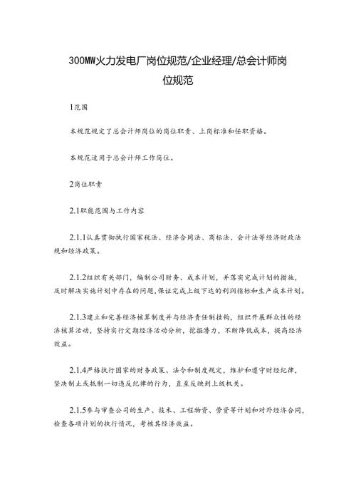 300MW火力发电厂岗位规范企业经理总会计师岗位规范.docx