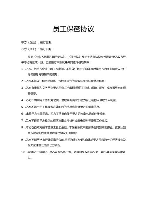 员工保密协议模板协议-5份.docx