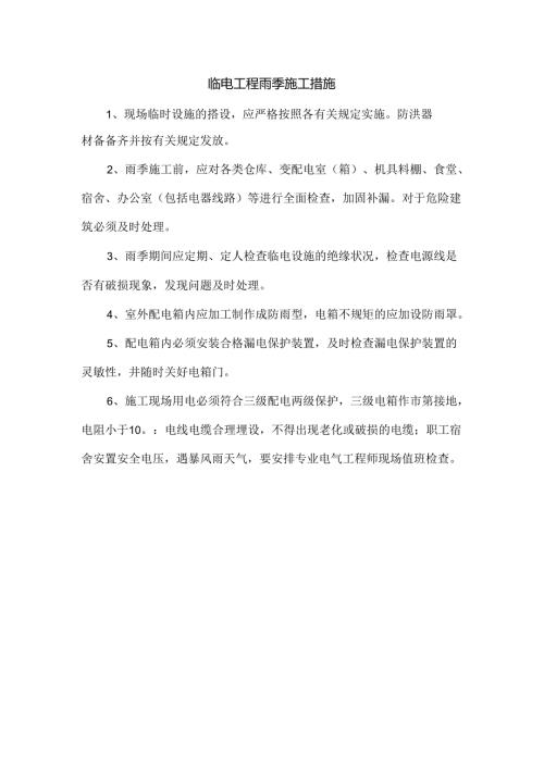 临电工程雨季施工措施.docx