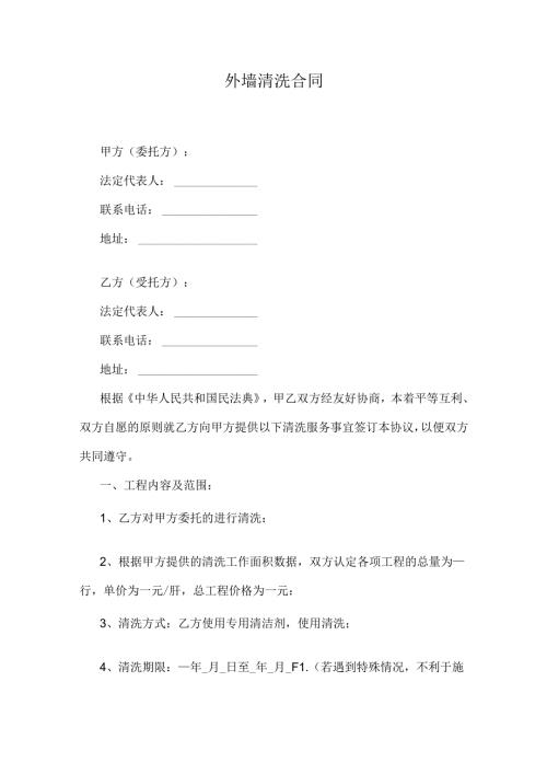 外墙清洗合同.docx