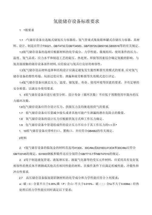 氢能储存设备标准要求.docx