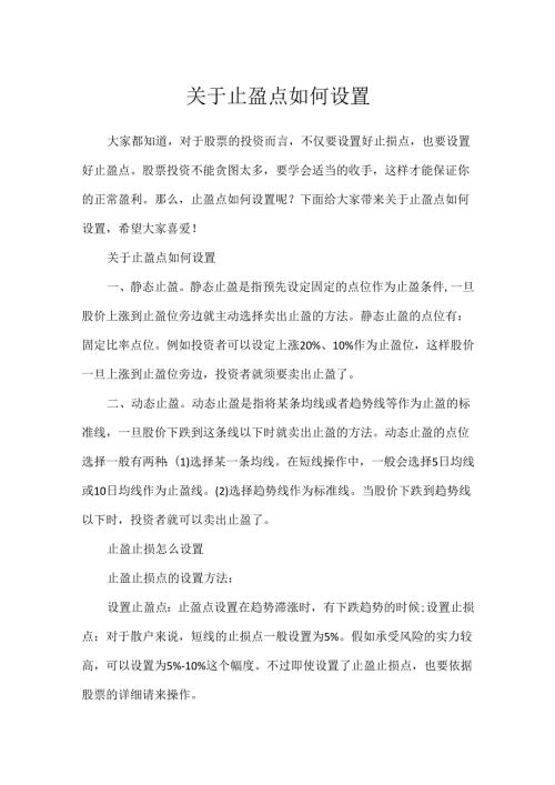 关于止盈点如何设置.docx