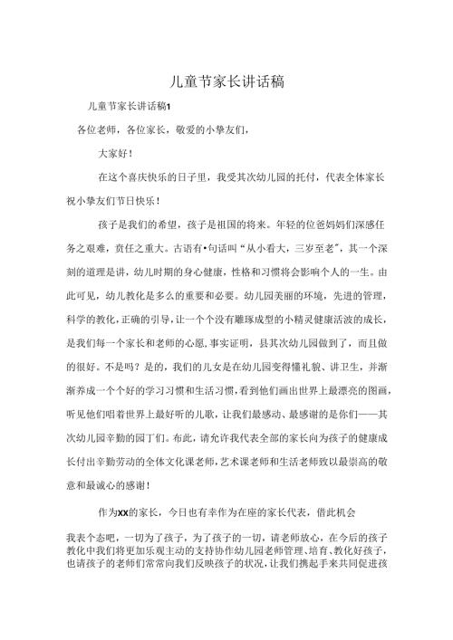 儿童节家长讲话稿.docx