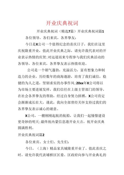 开业庆典祝词.docx