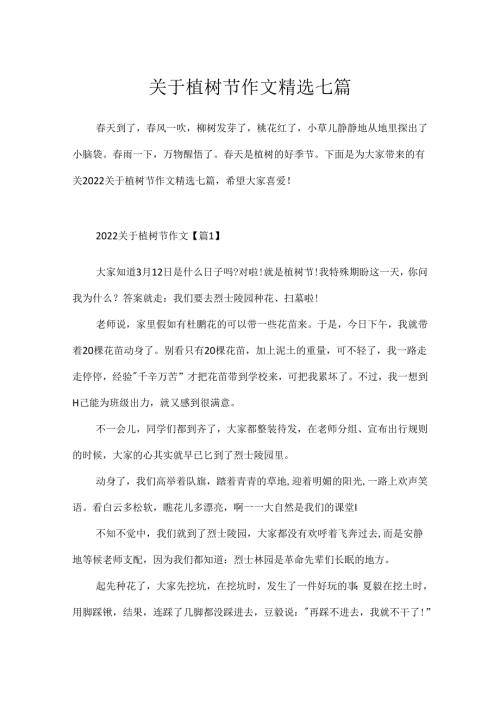 关于植树节作文精选七篇.docx