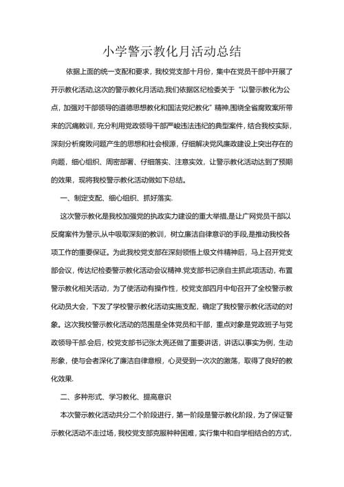 小学警示教育月活动总结[1].docx