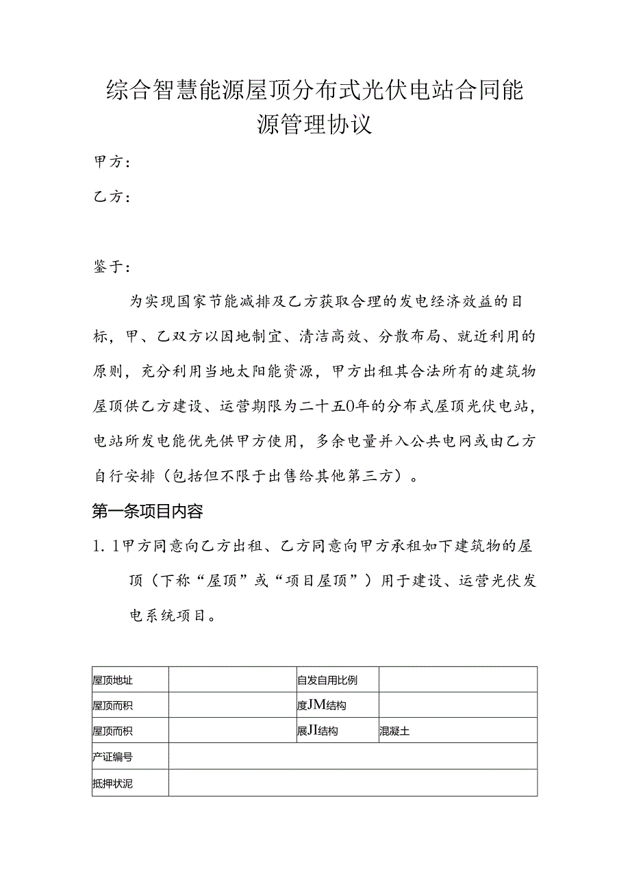 综合智慧能源屋顶分布式光伏电站合同能源管理协议.docx_第1页