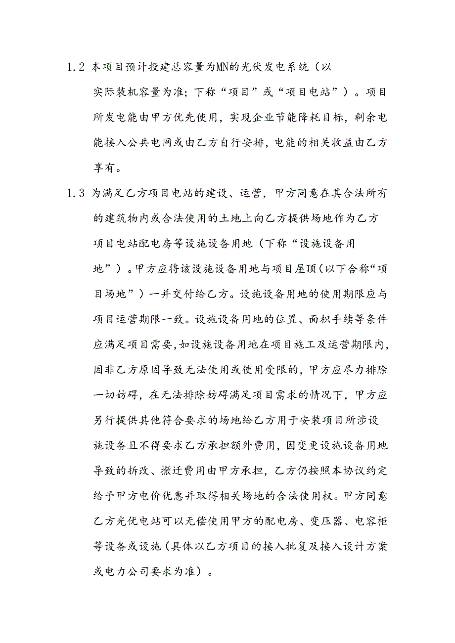 综合智慧能源屋顶分布式光伏电站合同能源管理协议.docx_第2页