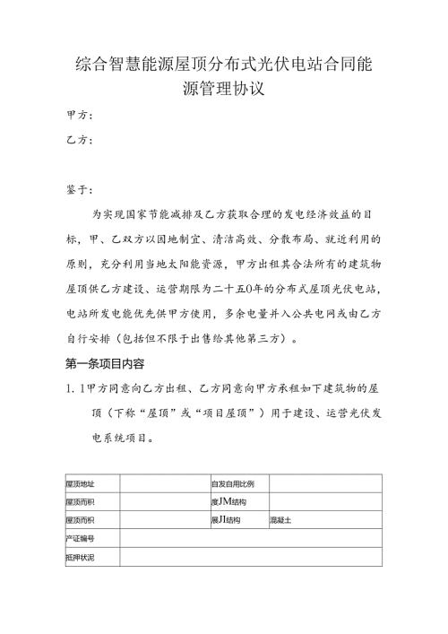 综合智慧能源屋顶分布式光伏电站合同能源管理协议.docx