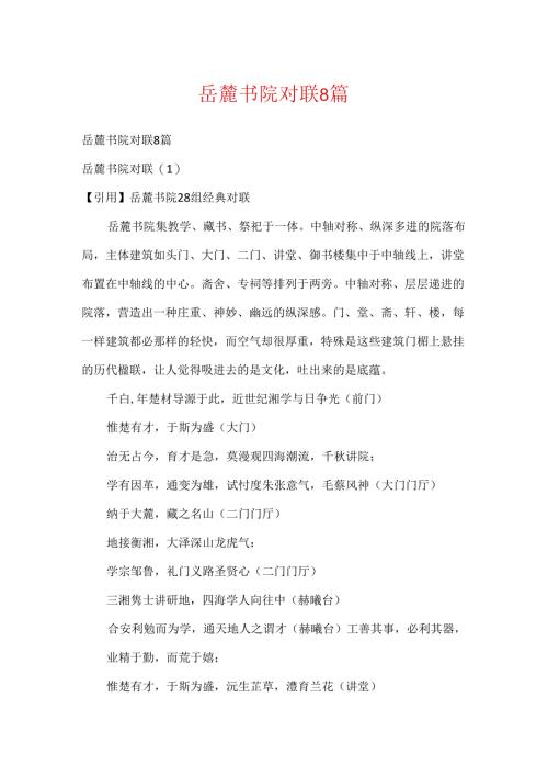 岳麓书院对联8篇.docx