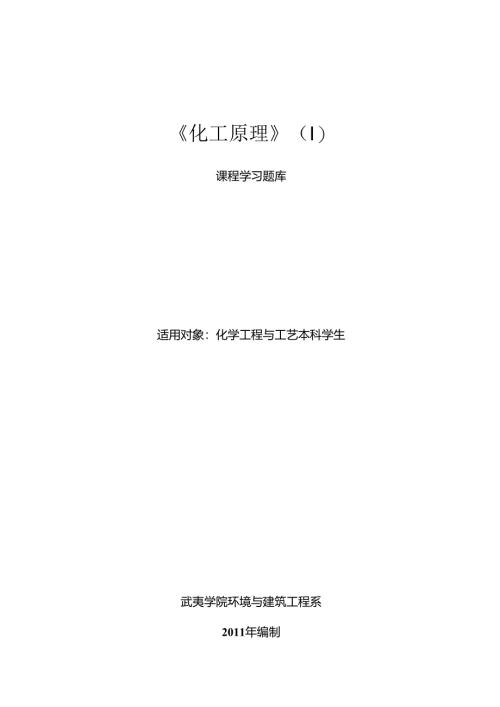化工原理(Ⅰ)习题库.docx