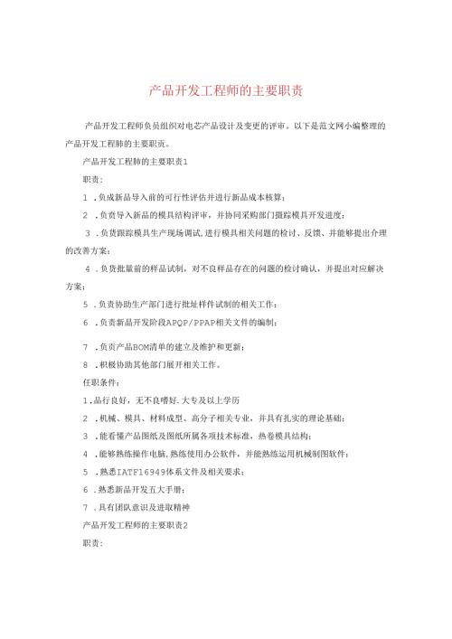 产品开发工程师的主要职责.docx