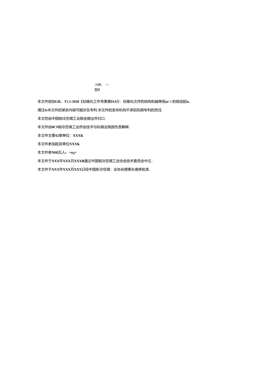 《暖通空调系统运行能效评价方法 第1部分:多联式空调(热泵)机组》.docx_第2页