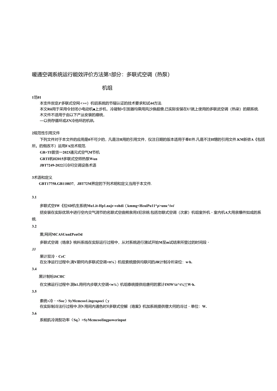 《暖通空调系统运行能效评价方法 第1部分:多联式空调(热泵)机组》.docx_第3页