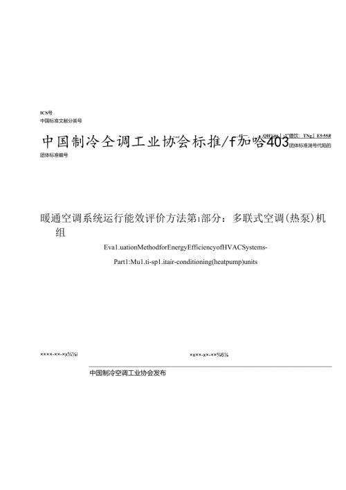 《暖通空调系统运行能效评价方法 第1部分：多联式空调（热泵）机组》.docx