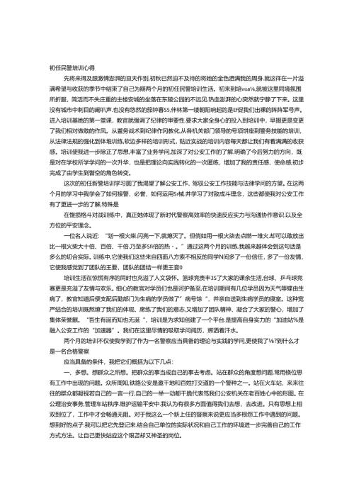 初任民警培训自我鉴定.docx