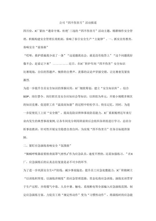 公司“四不伤害月”活动报道.docx