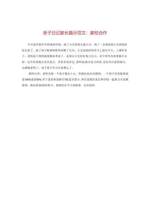 亲子日记家长篇示范文：家校合作.docx