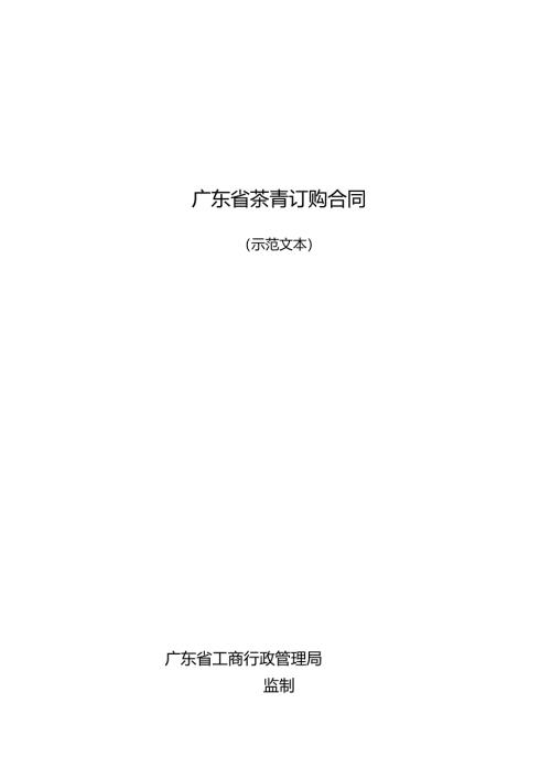 广东省茶青订购合同.docx
