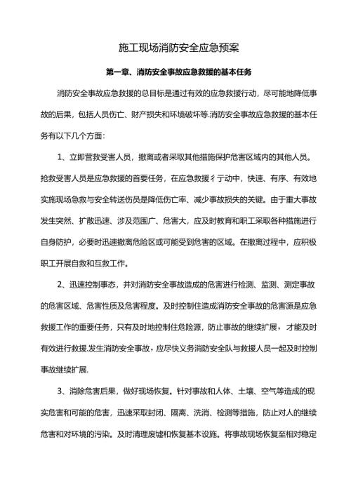 施工现场消防安全应急预案.docx