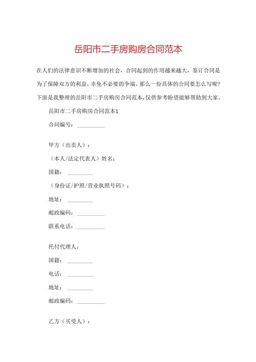 岳阳市二手房购房合同范本.docx
