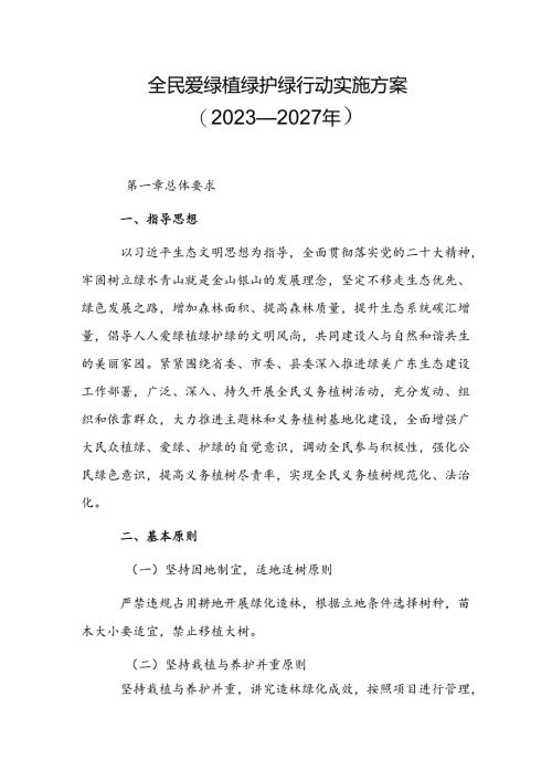全民爱绿植绿护绿行动实施方案（2023—2027年）.docx