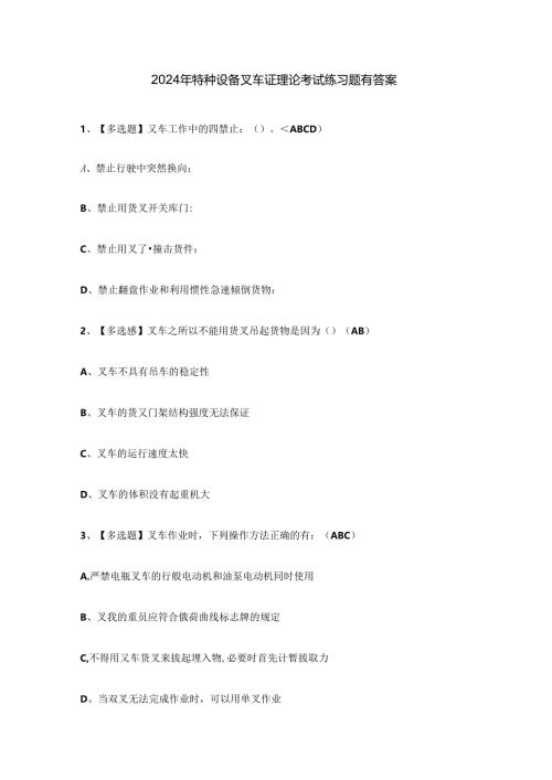 2024年特种设备叉车证理论考试练习题有答案.docx