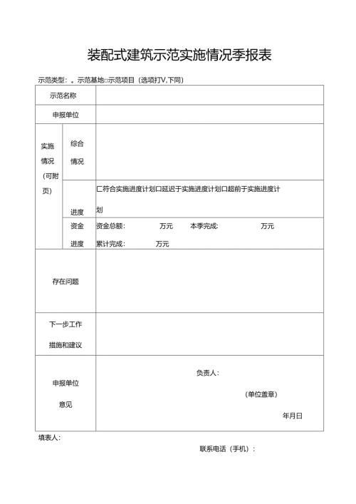 装配式建筑示范实施情况季报表一.docx