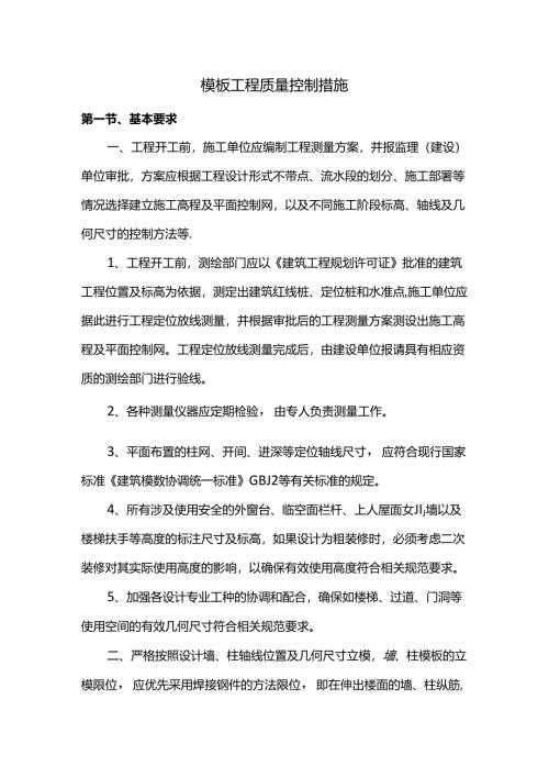 模板工程质量控制措施.docx