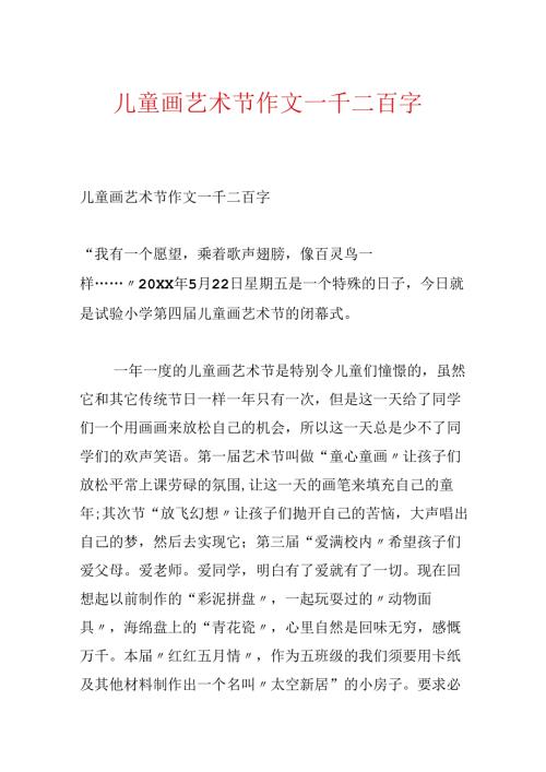 儿童画艺术节作文一千二百字.docx