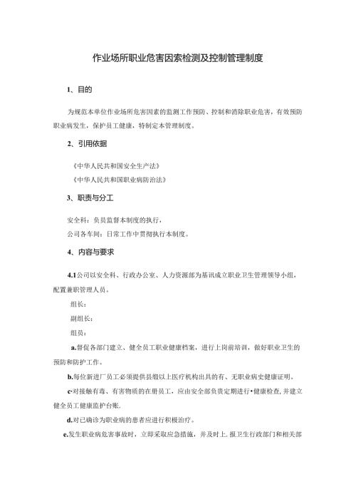 作业场所职业危害因素检测及控制管理制度.docx