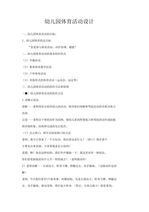 幼儿园体育活动设计.docx