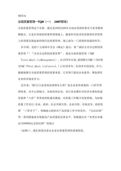 全面质量管理--TQM知识.docx