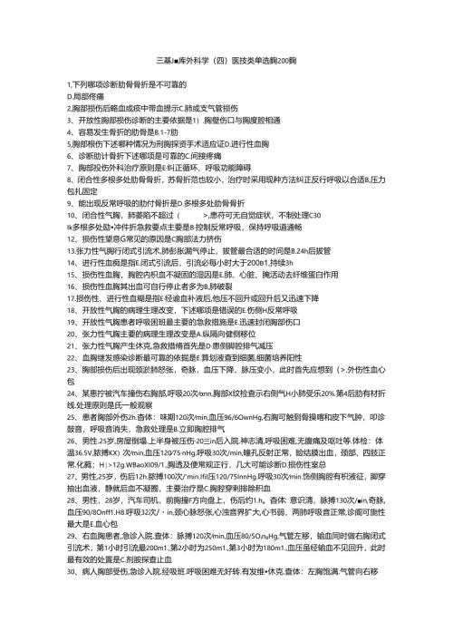 三基题库外科学（四）医技类单选题200题.docx