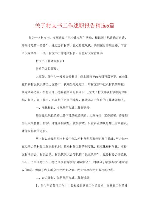 关于村支书工作述职报告精选5篇.docx