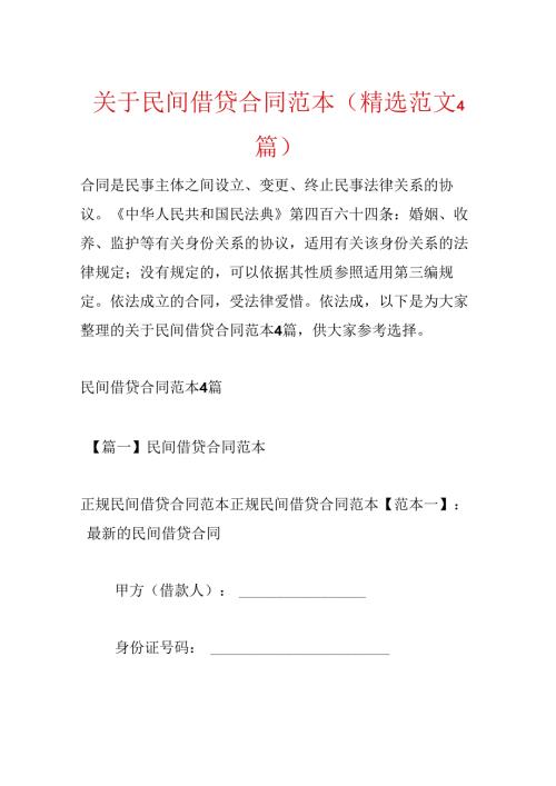 关于民间借贷合同范本(精选范文4篇).docx